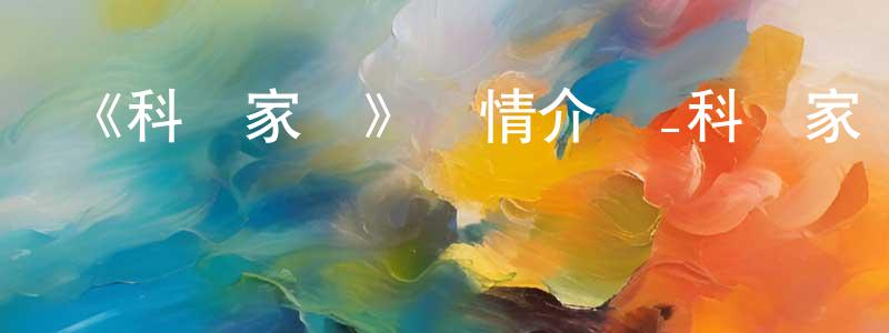 陳曹的個人主頁,《科學家們》詳情介紹_科學家們HD中字在線觀看_科學家們迅雷下載_日漫